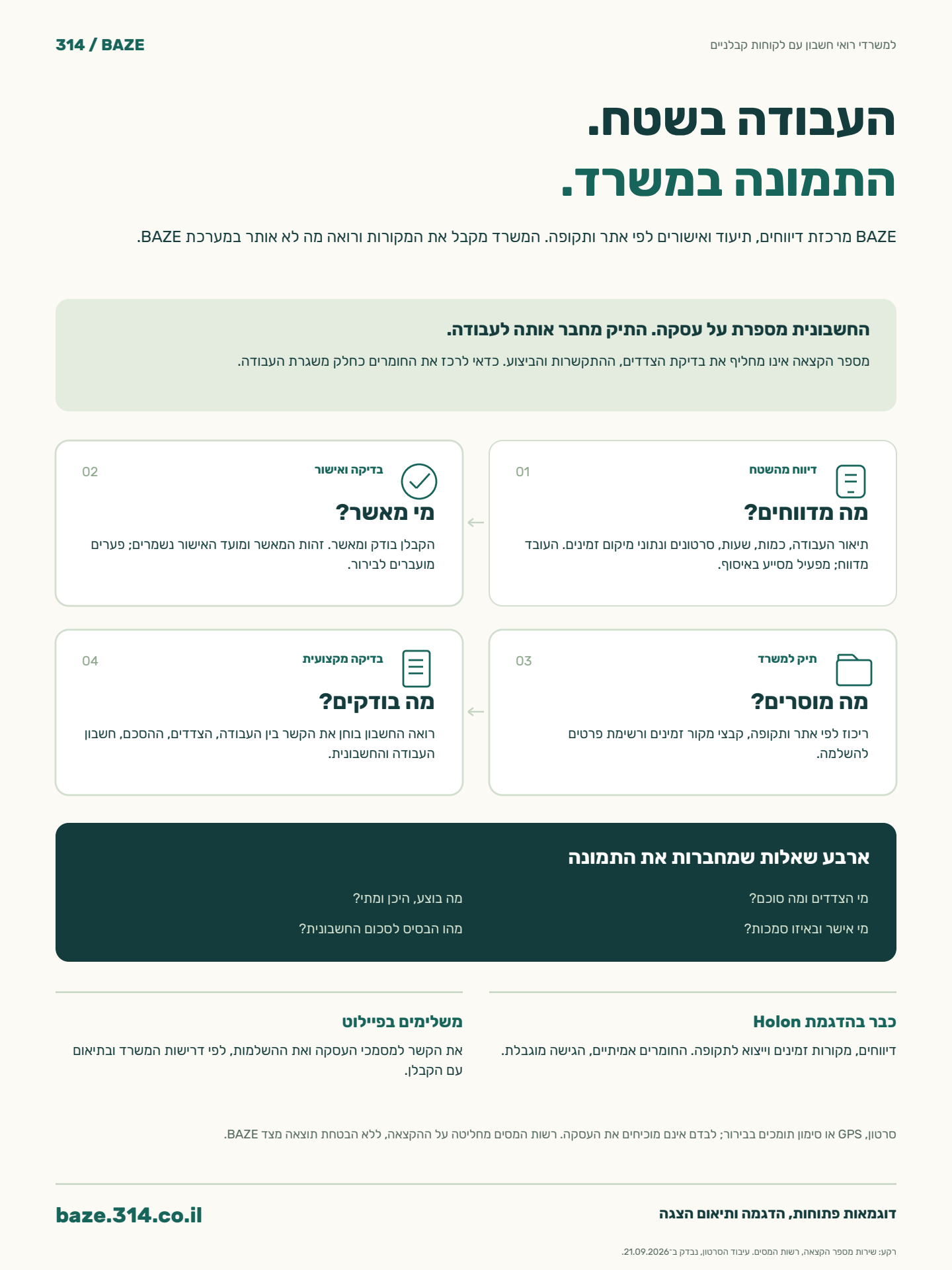 BAZE — מהעבודה בשטח לתיק לרואה החשבון