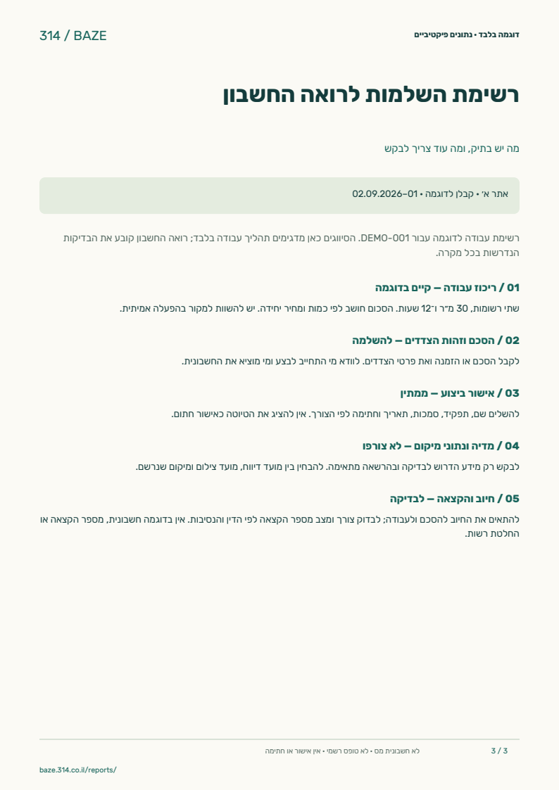 רשימת השלמות לרואה החשבון